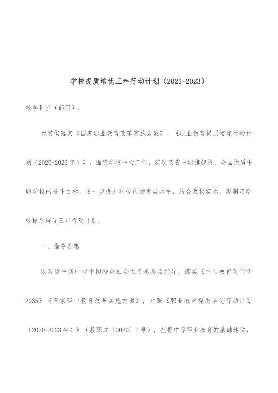 学校提质培优三年行动计划（2021-2023）_第1页