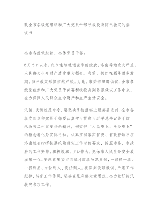 致全市各级党组织和广大党员干部积极投身防汛救灾的倡议书