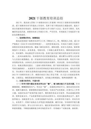 2021干部教育培训总结