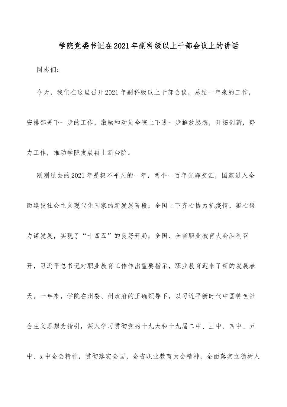学院党委书记在2021年副科级以上干部会议上的讲话_第1页