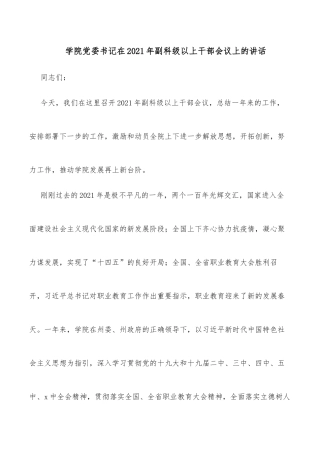 学院党委书记在2021年副科级以上干部会议上的讲话