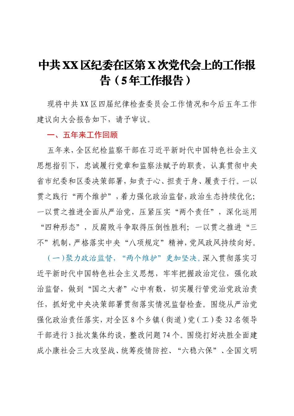 中共XX区纪委在区第X次党代会上的工作报告（5年工作报告）_第1页