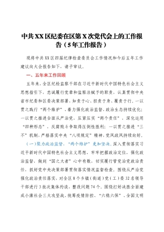中共XX区纪委在区第X次党代会上的工作报告（5年工作报告）