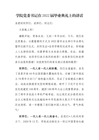 学院党委书记在2022届毕业典礼上的讲话
