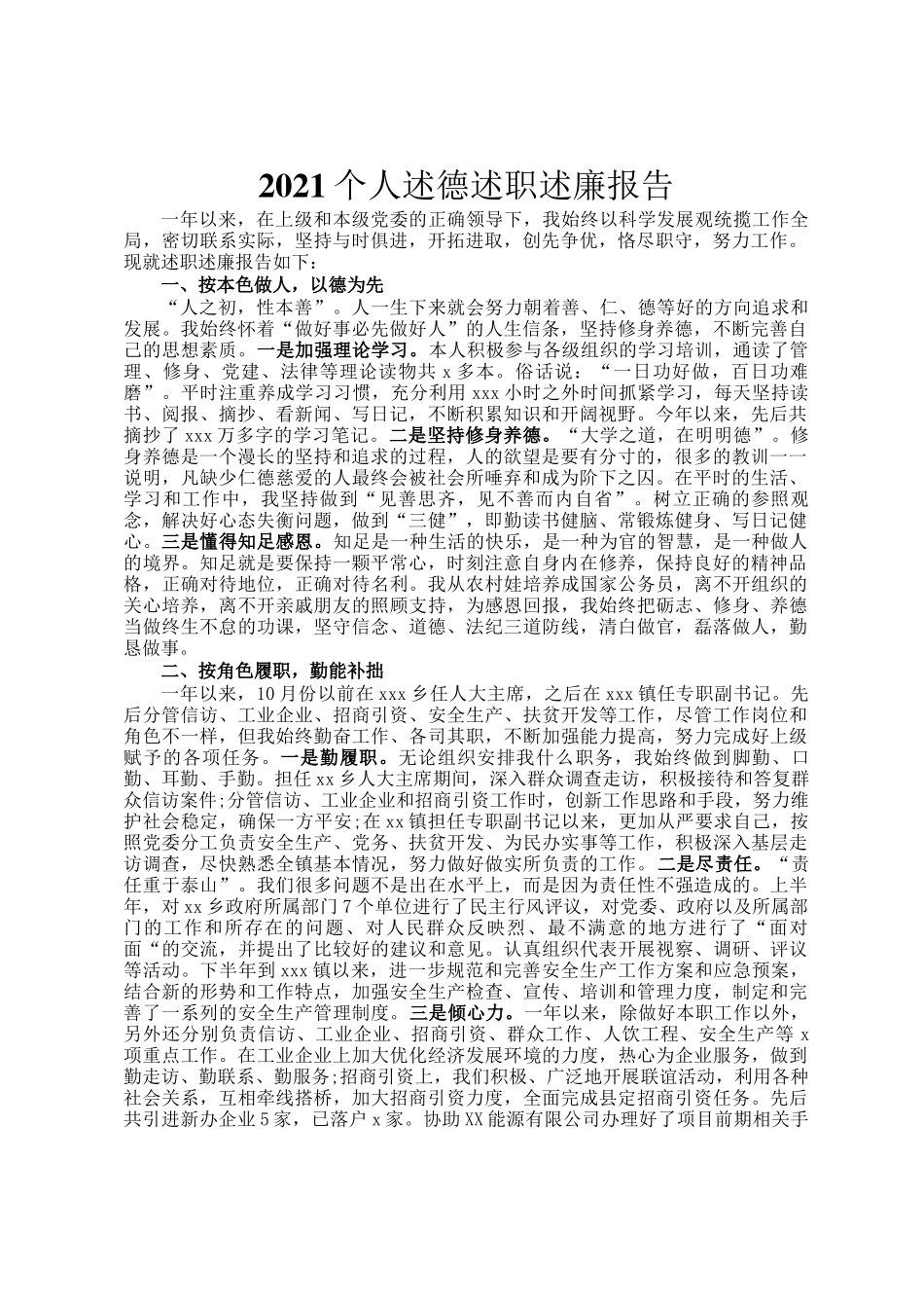 2021个人述德述职述廉报告(1)_第1页