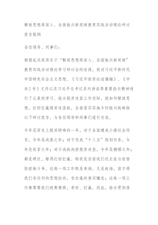 解放思想再深入、全面振兴新突破教育实践活动理论研讨发言提纲