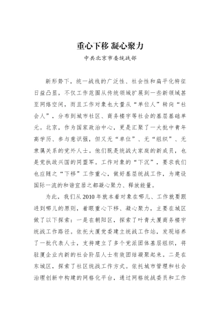 中共北京市委统战部：重心下移 凝心聚力_转换