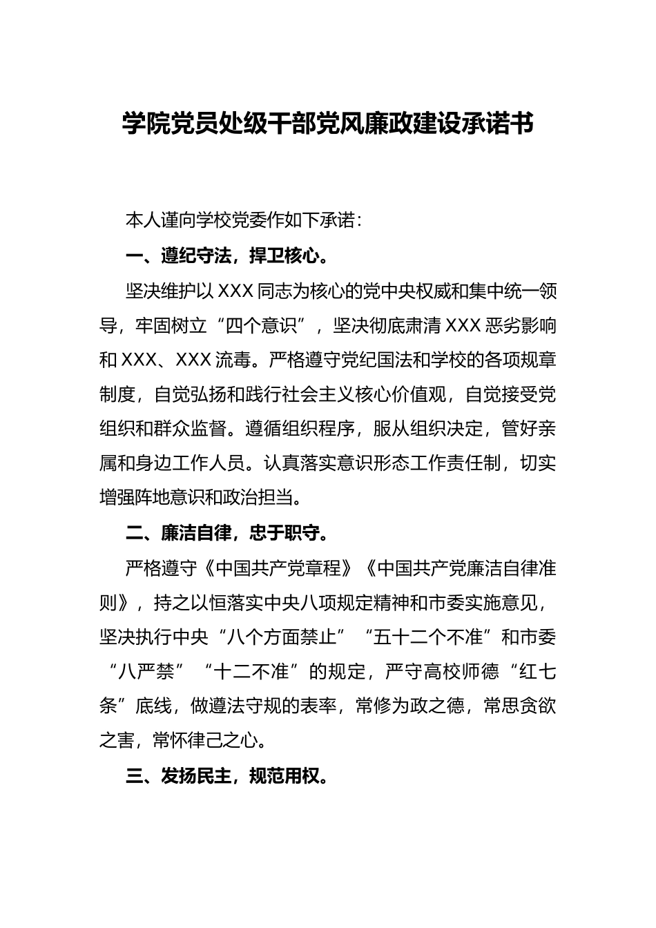学院党员处级干部党风廉政建设承诺书_第1页