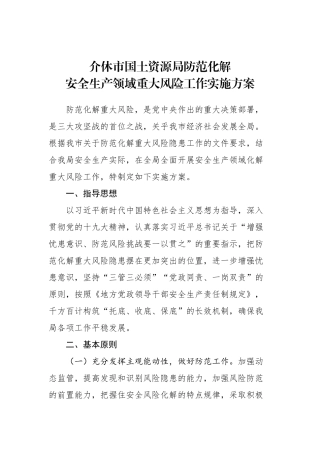 介休市国土资源局防范化解安全生产领域重大风险工作实施方案_转换