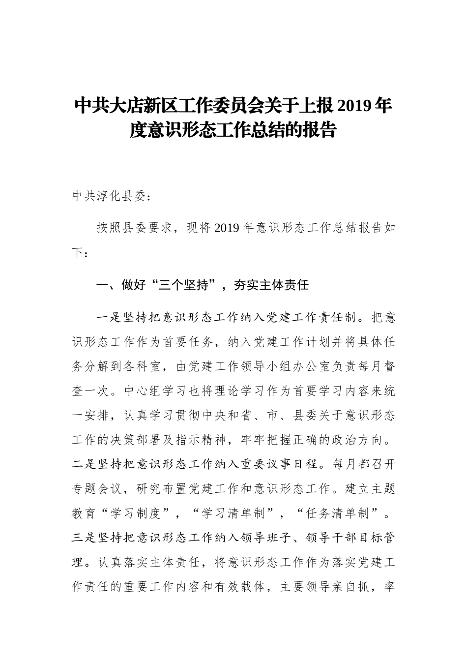 中共大店新区工作委员会关于上报2019年度意识形态工作总结的报告_第1页