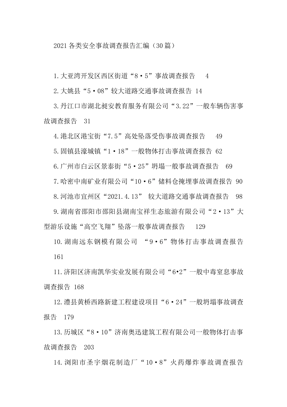 2021各类安全事故调查报告汇编（30篇）_第1页