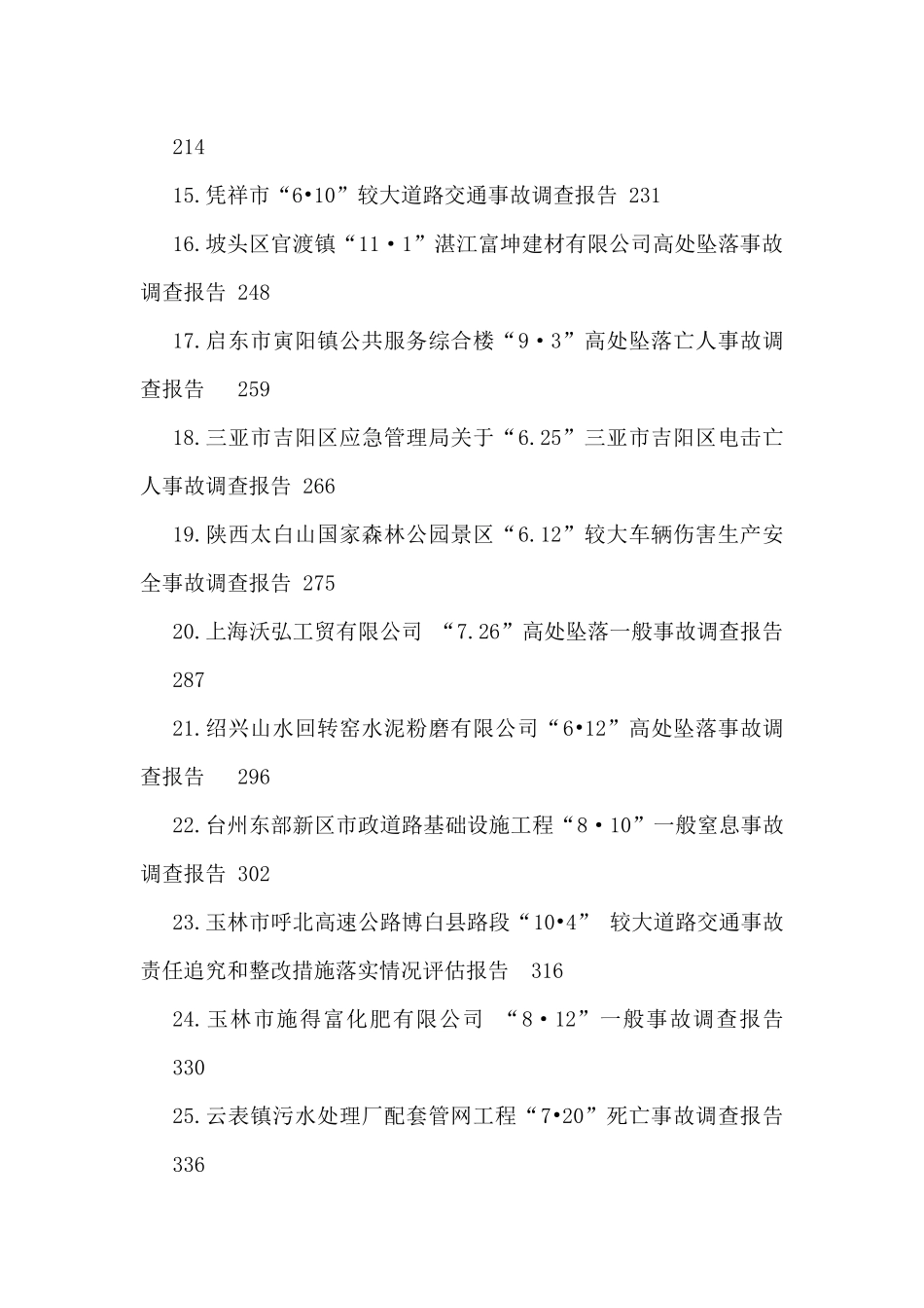 2021各类安全事故调查报告汇编（30篇）_第2页