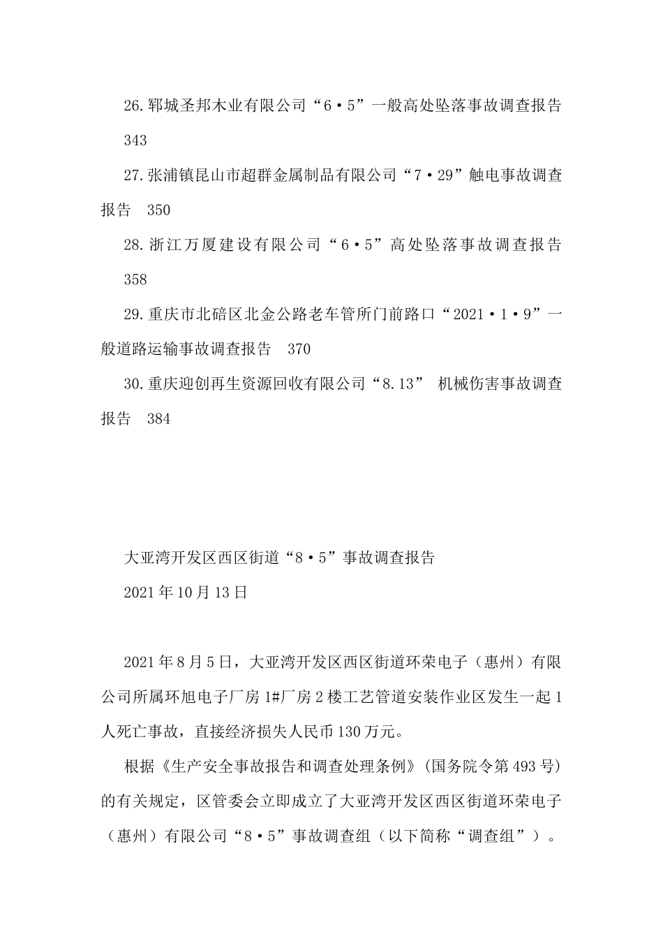 2021各类安全事故调查报告汇编（30篇）_第3页