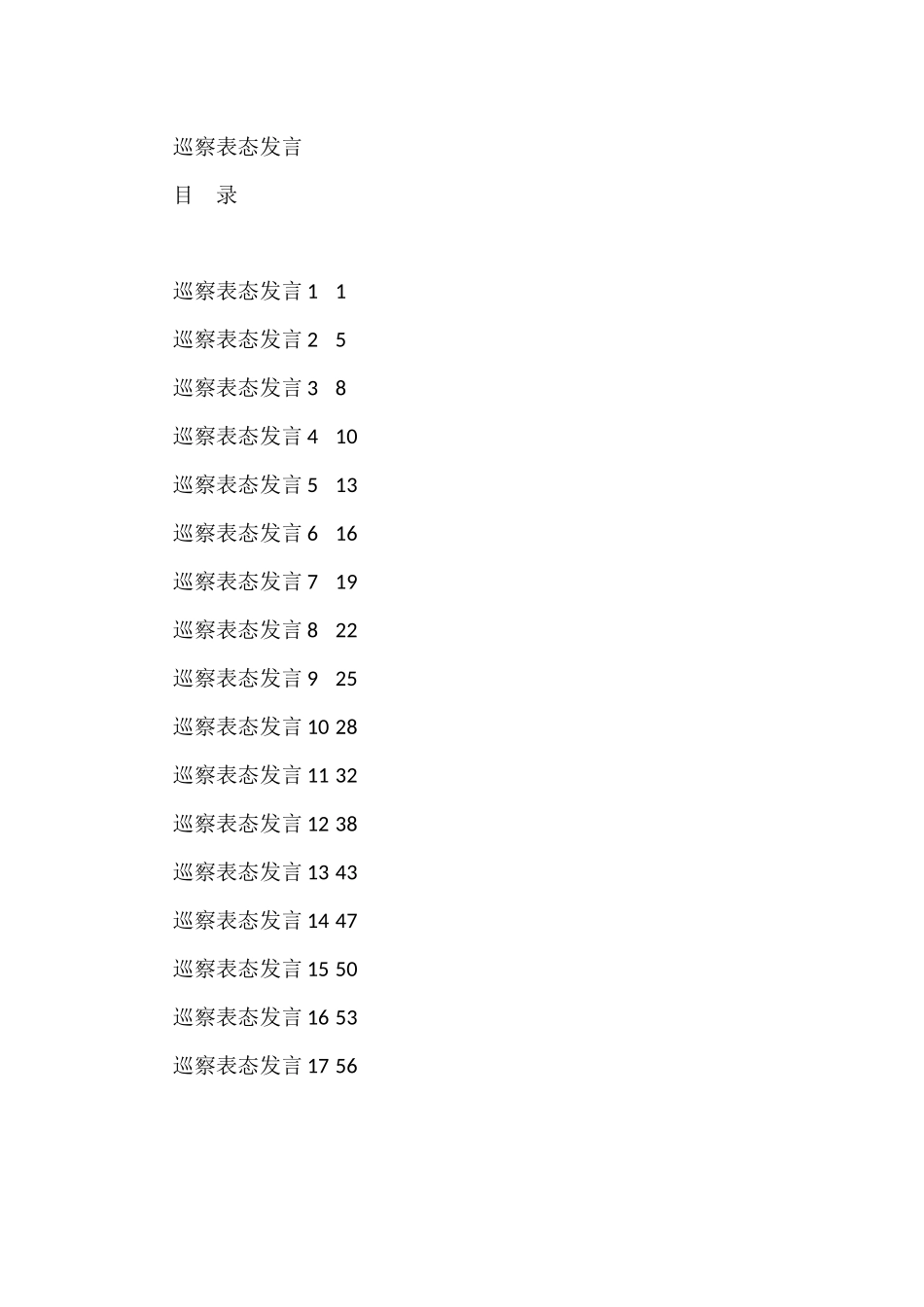 巡察表态发言汇编合集（17篇）_第1页