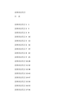 巡察表态发言汇编合集（17篇）