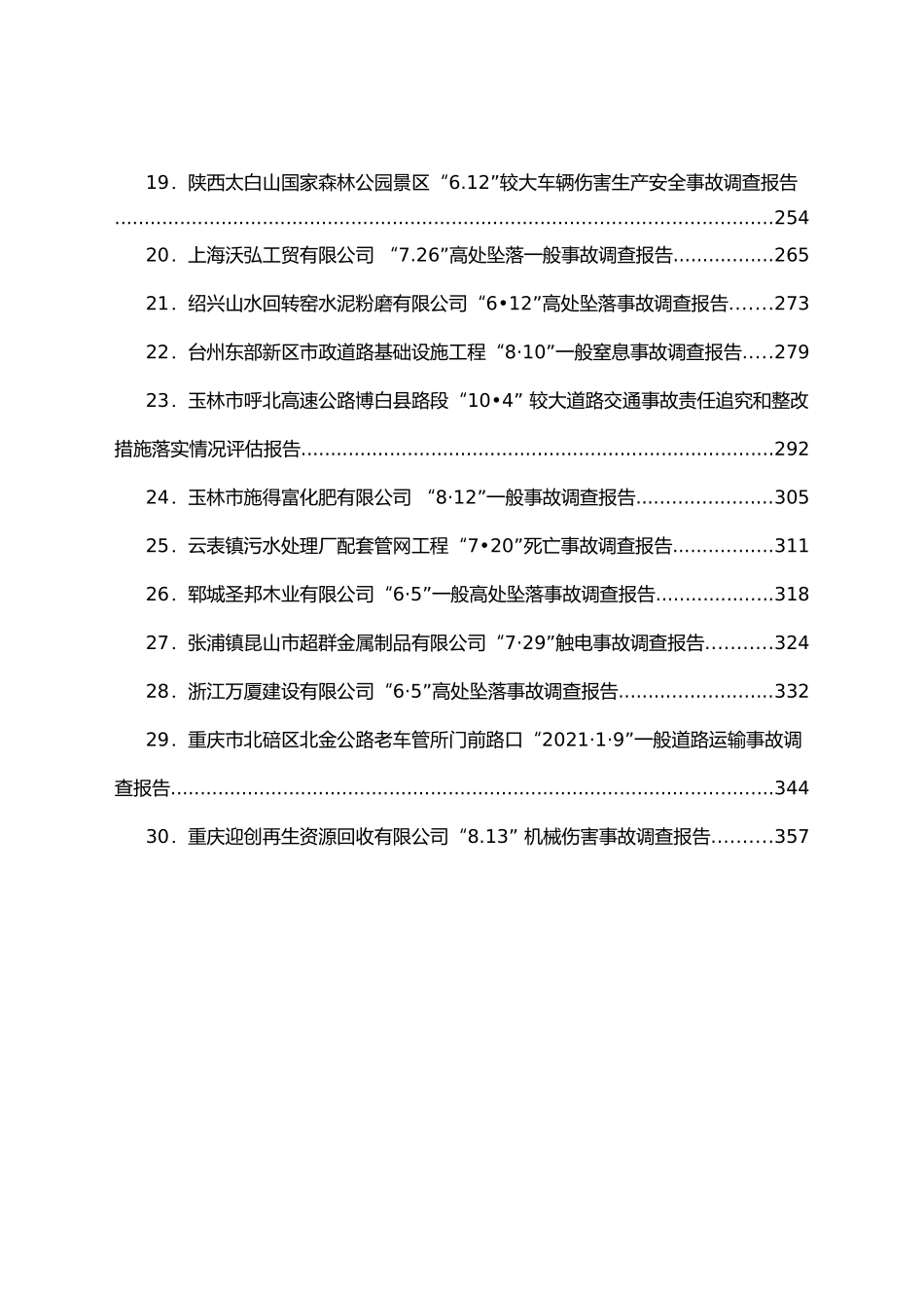 2021各类安全事故调查报告汇编30篇_第2页