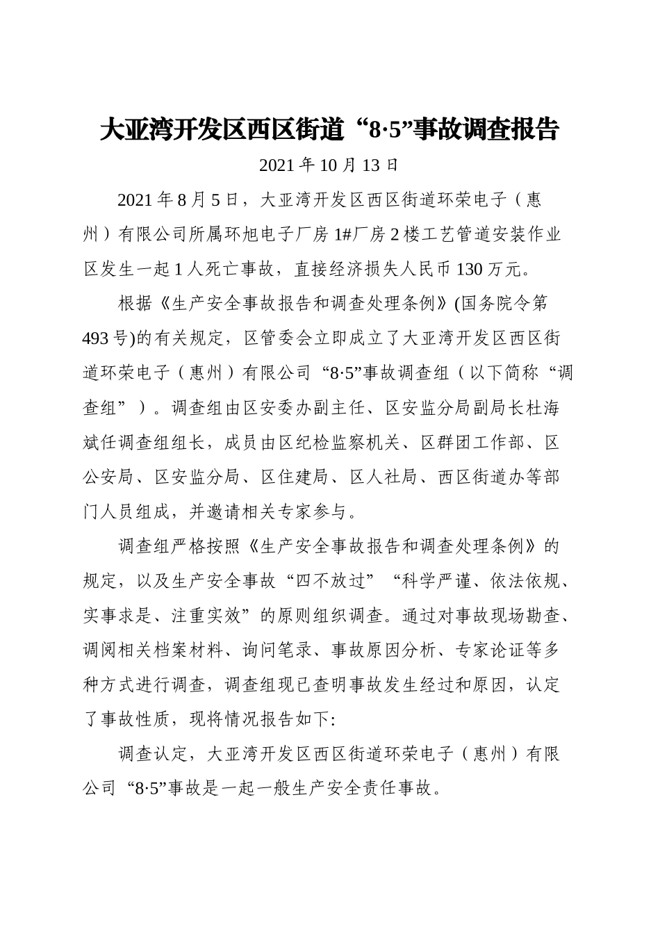 2021各类安全事故调查报告汇编30篇_第3页