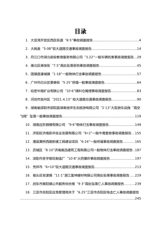 2021各类安全事故调查报告汇编30篇