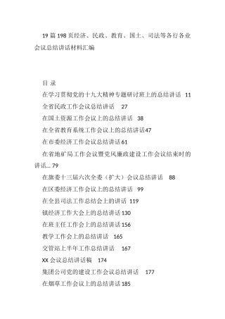 2021经济、民政、教育、国土、司法等各行各业会议总结讲话汇编（19 篇）