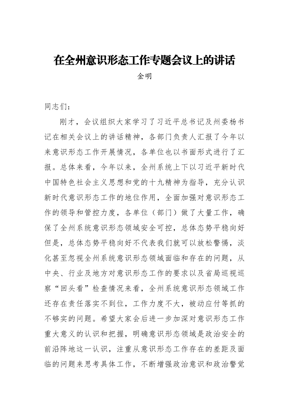 金明：在全州意识形态工作专题会议上的讲话_第1页