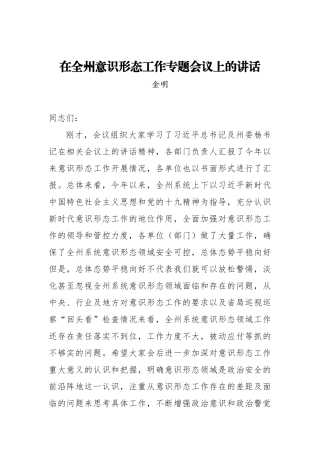 金明：在全州意识形态工作专题会议上的讲话