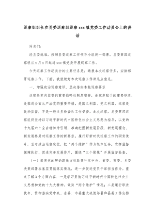 巡察组组长在县委巡察组巡察xxx镇党委工作动员会上的讲话
