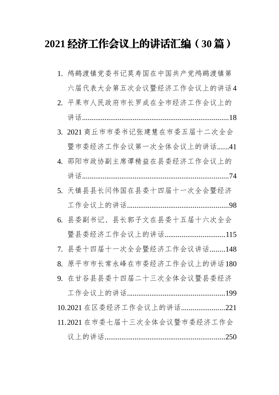 2021经济工作会议上的讲话汇编（30篇）_第1页