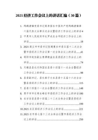 2021经济工作会议上的讲话汇编（30篇）