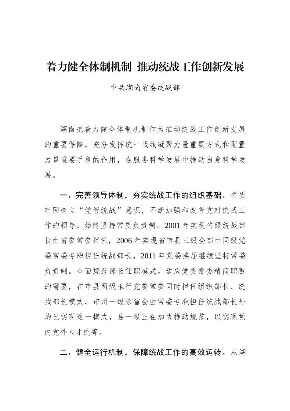 中共湖南省委统战部：着力健全体制机制 推动统战工作创新发展_转换_第1页