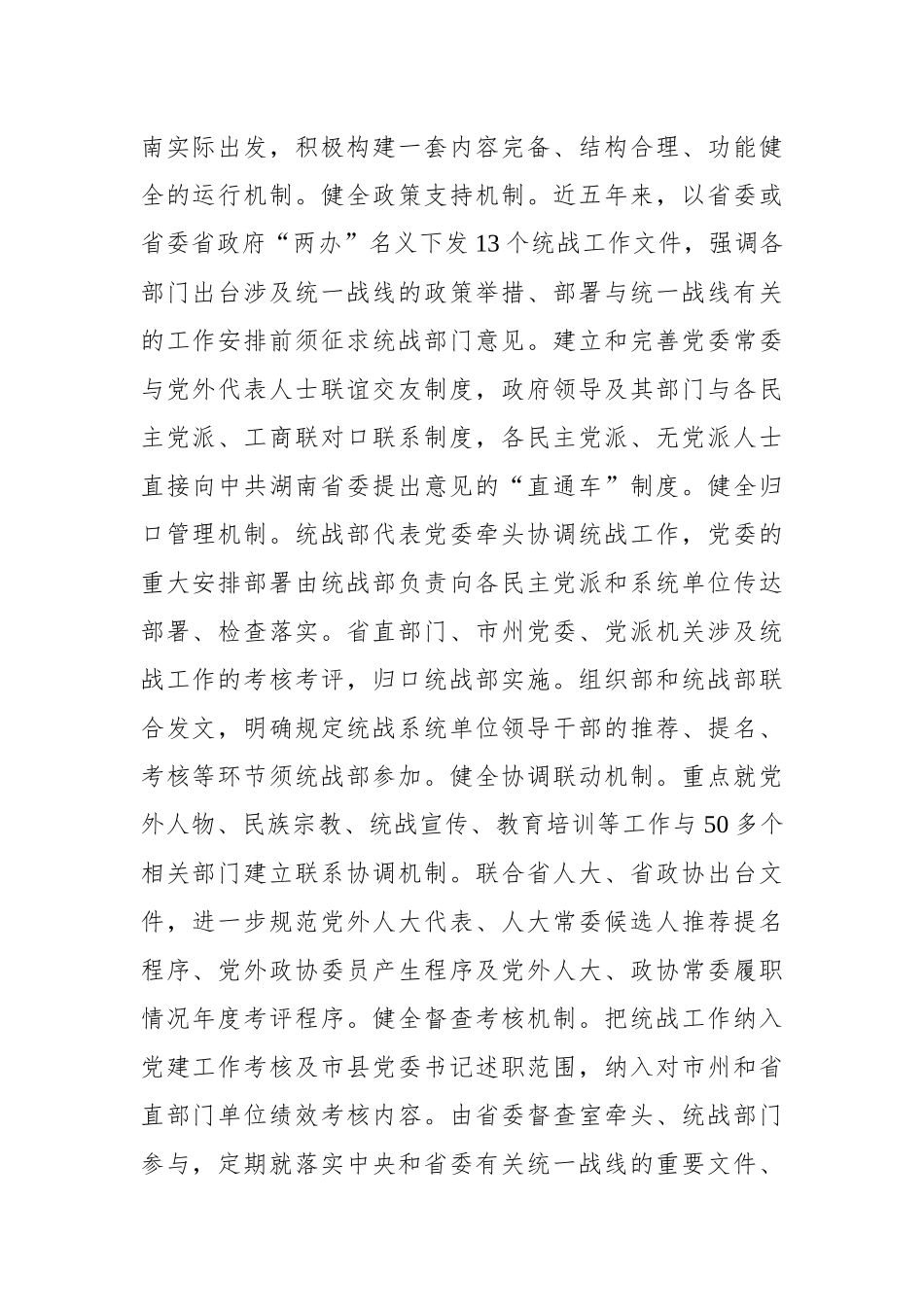 中共湖南省委统战部：着力健全体制机制 推动统战工作创新发展_转换_第2页
