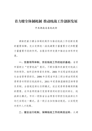 中共湖南省委统战部：着力健全体制机制 推动统战工作创新发展_转换