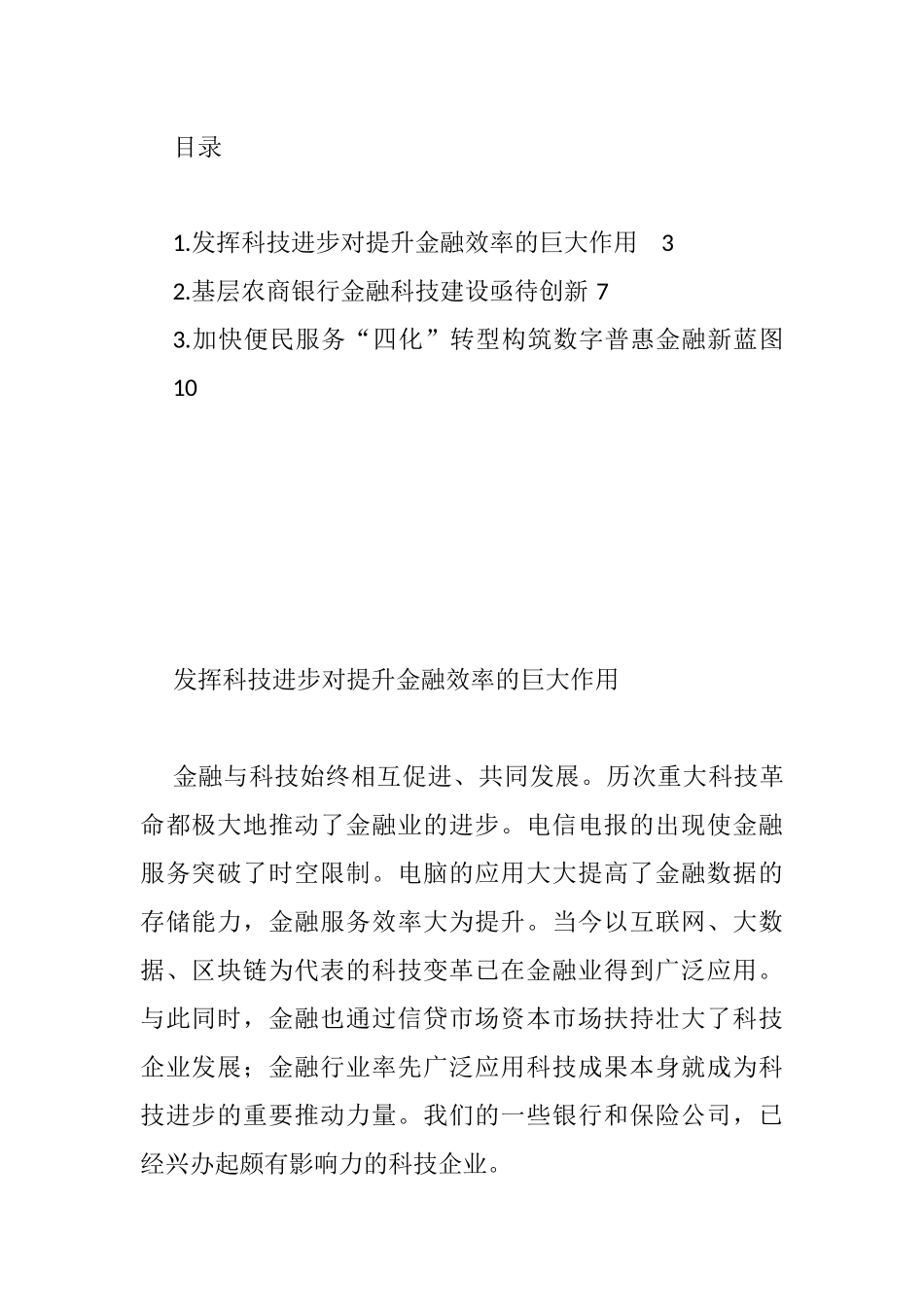 金融科技主题交流发言3篇_第1页