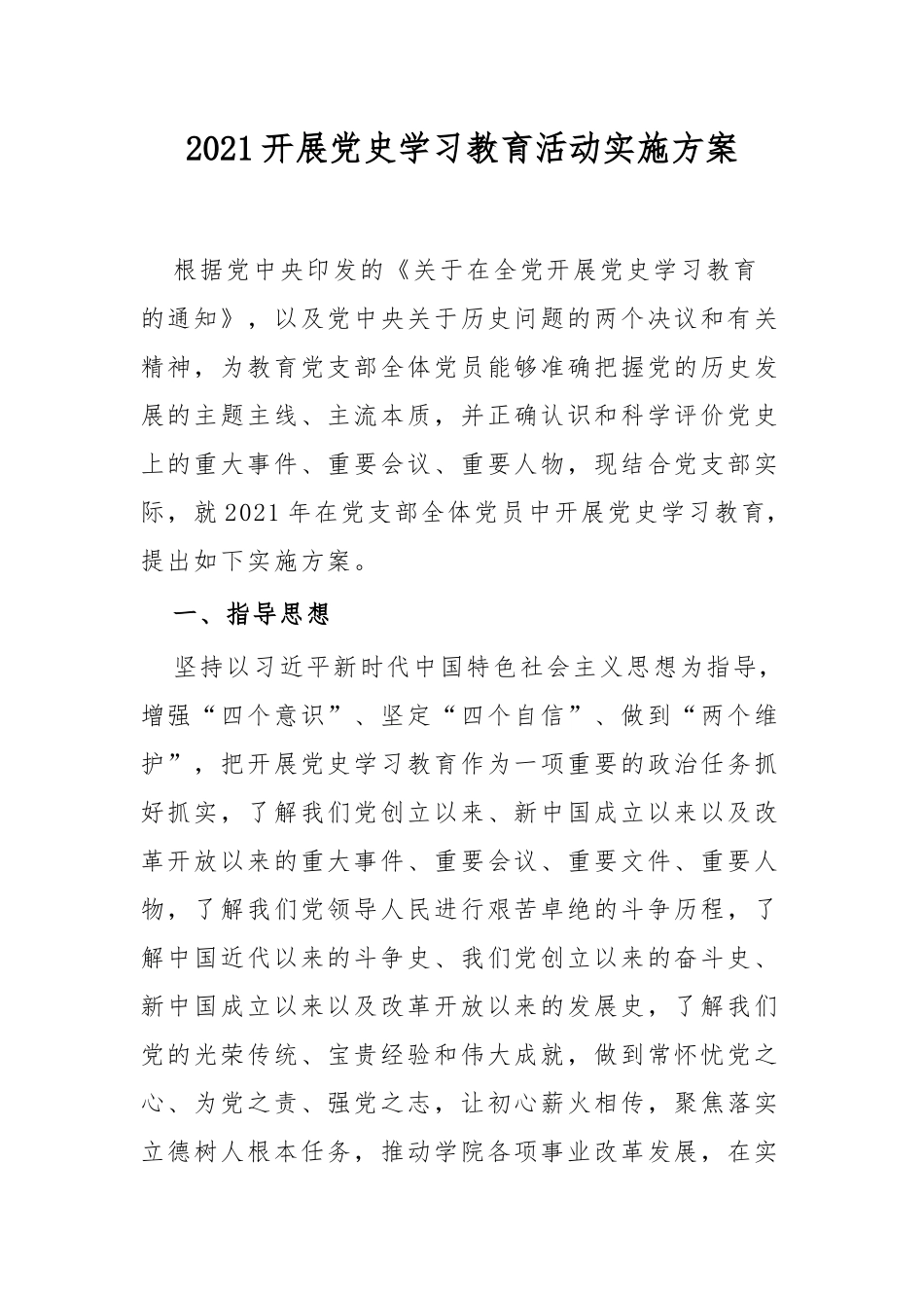 2021开展党史学习教育活动实施方案_第3页