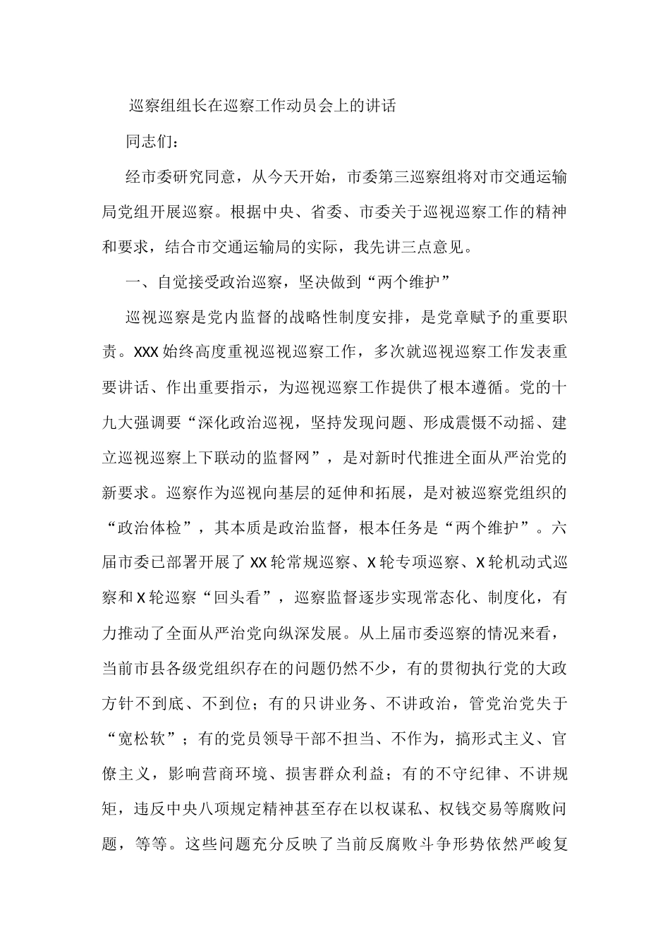 巡察组组长在巡察工作动员会上的讲话_第1页
