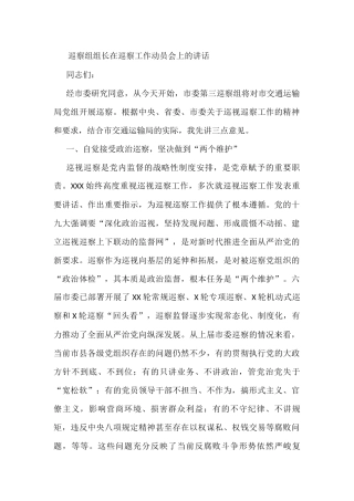 巡察组组长在巡察工作动员会上的讲话