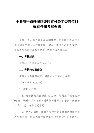中共济宁市任城区委区直机关工委岗位目标责任制考核办法