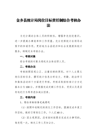 金乡县统计局岗位目标责任制综合考核办法