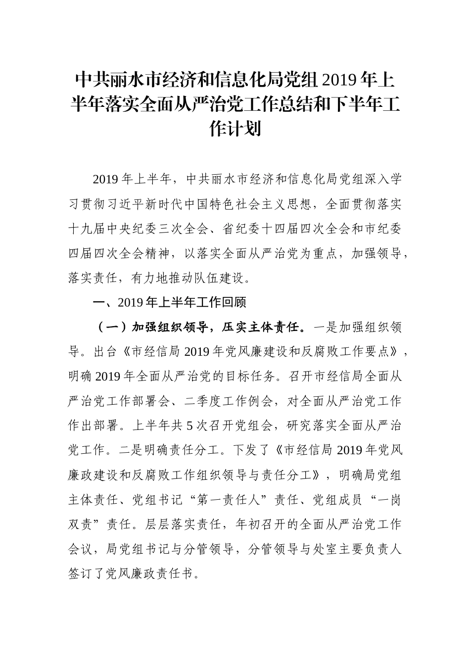 中共丽水市经济和信息化局党组2019年上半年落实全面从严治党工作总结和下半年工作计划_转换_第1页