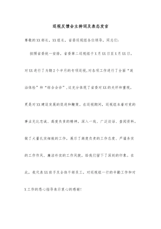 巡视反馈会主持词及表态发言