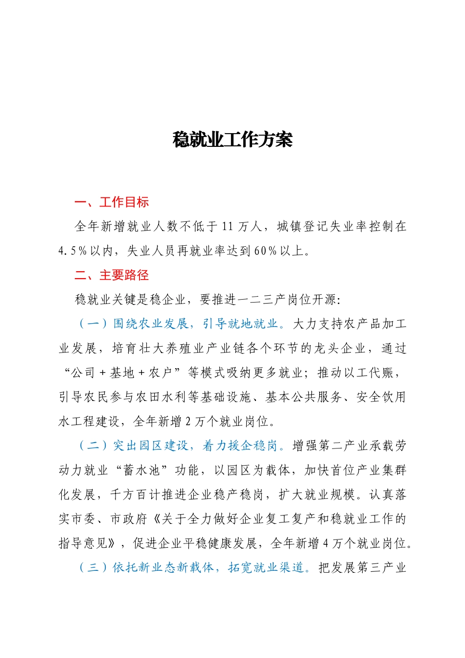 2021年“六稳”工作方案_第1页