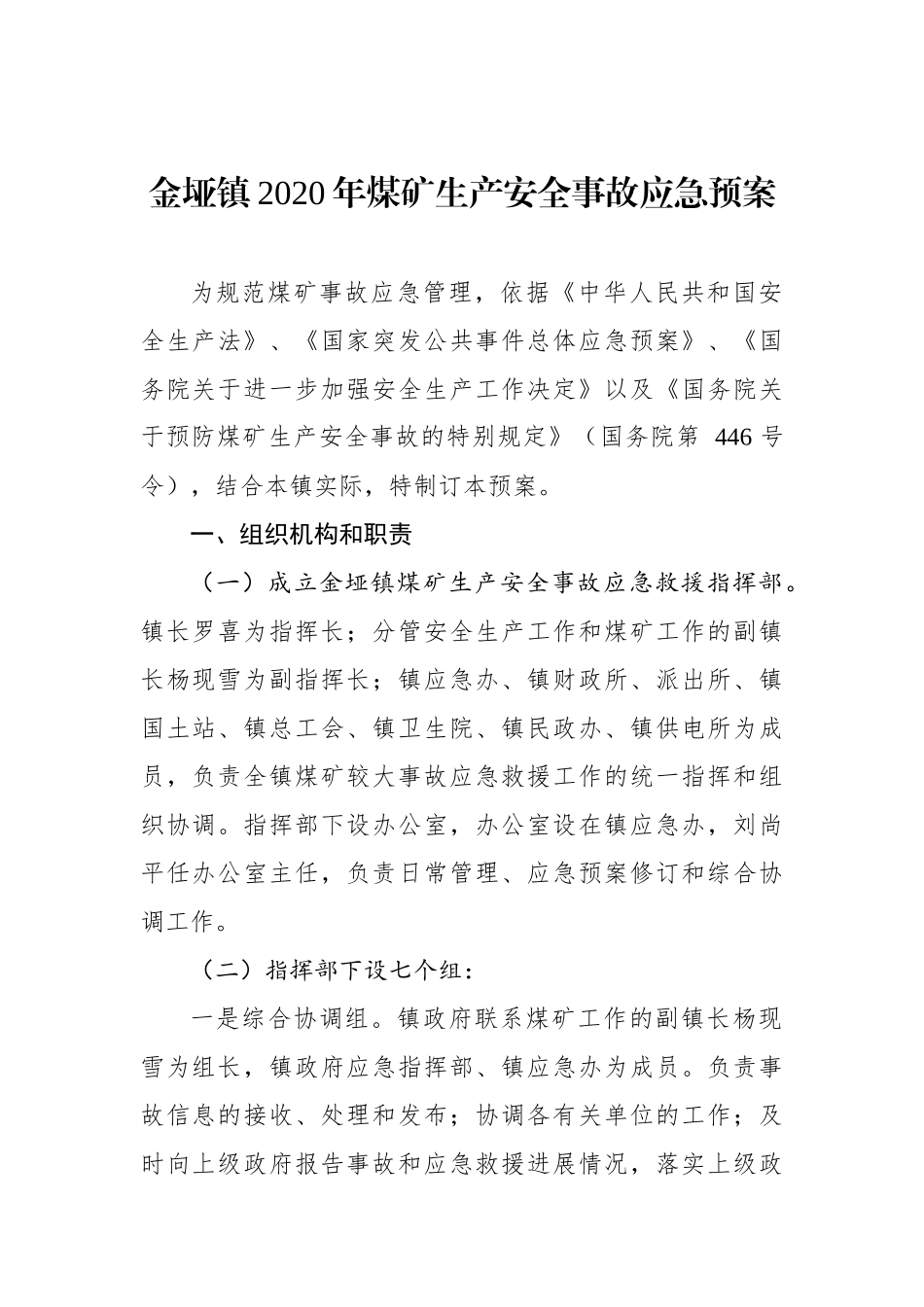 金垭镇2020年煤矿生产安全事故应急预案_第1页