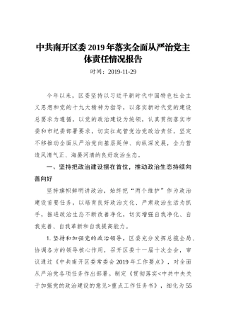 中共南开区委2019年落实全面从严治党主体责任情况报告_转换