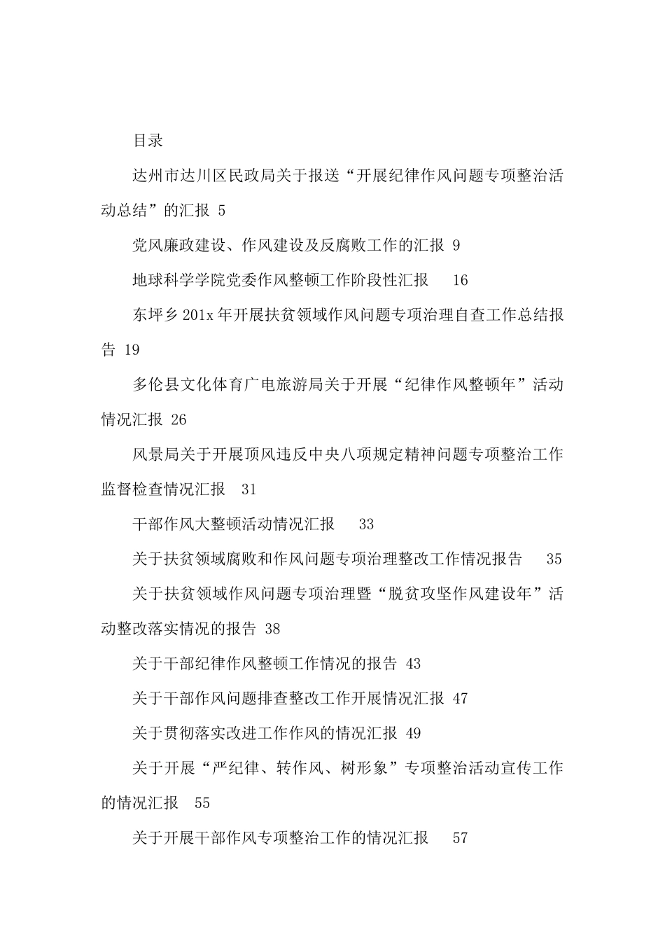 巡视巡察整改、作风建设整顿报告、总结67篇_第1页