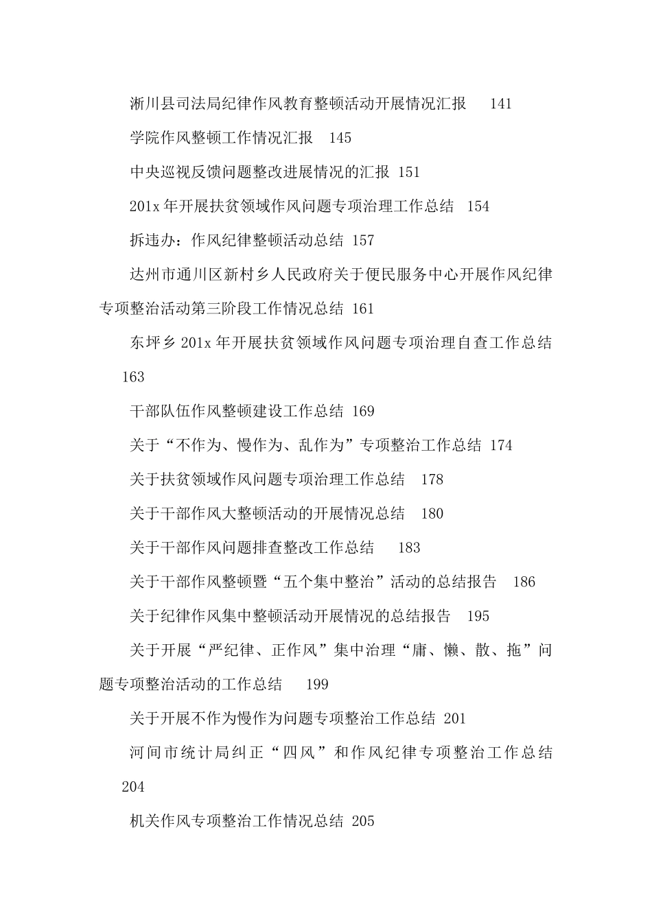 巡视巡察整改、作风建设整顿报告、总结67篇_第3页