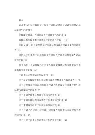 巡视巡察整改、作风建设整顿报告、总结67篇