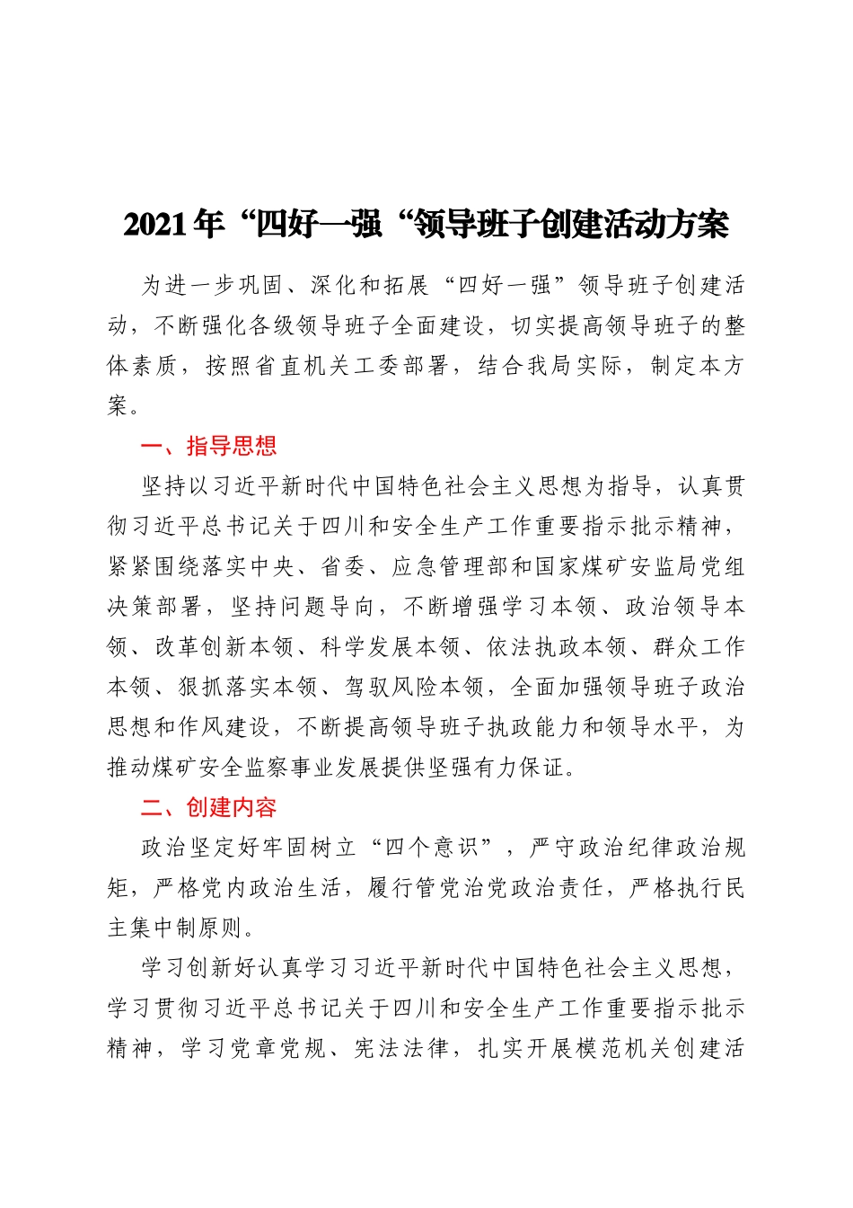 2021年“四好一强“领导班子创建活动方案_第1页