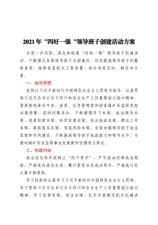 2021年“四好一强“领导班子创建活动方案