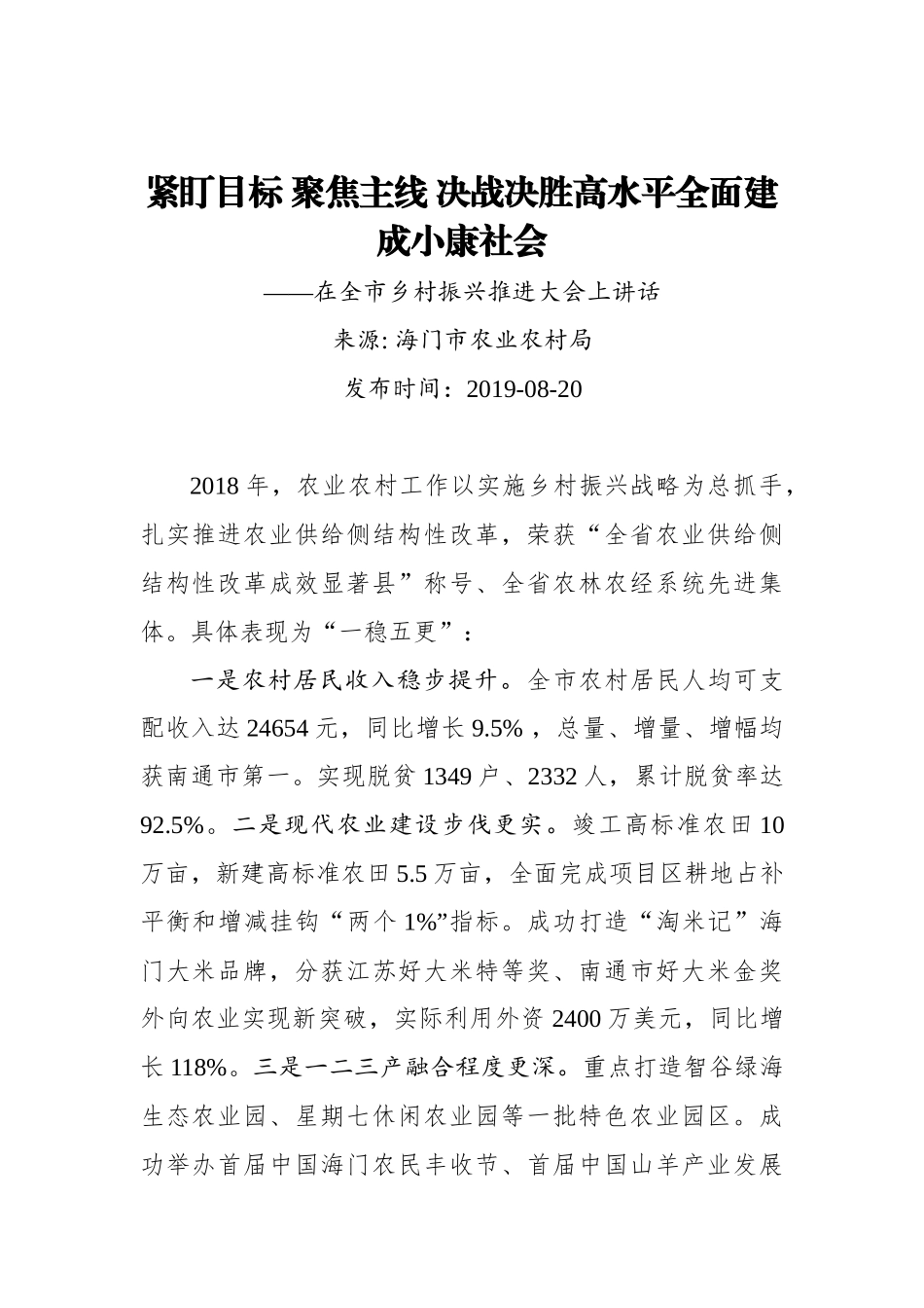 紧盯目标 聚焦主线 决战决胜高水平全面建成小康社会——在全市乡村振兴推进大会上讲话_转换_第1页