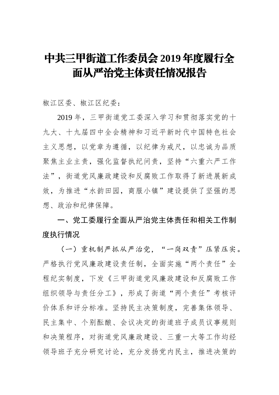 中共三甲街道工作委员会2019年度履行全面从严治党主体责任情况报告_转换_第1页