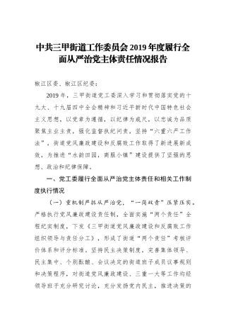 中共三甲街道工作委员会2019年度履行全面从严治党主体责任情况报告_转换